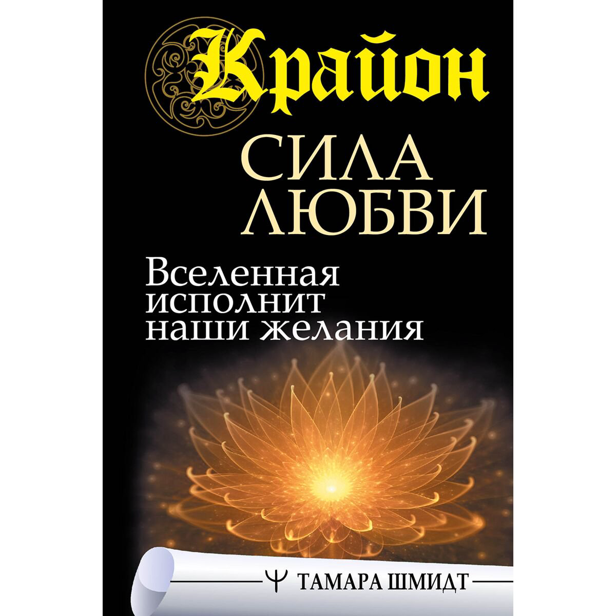 Эзотерика Шмидт Т.: Крайон. Сила Любви. Вселенная исполнит наши желания купить,NaN