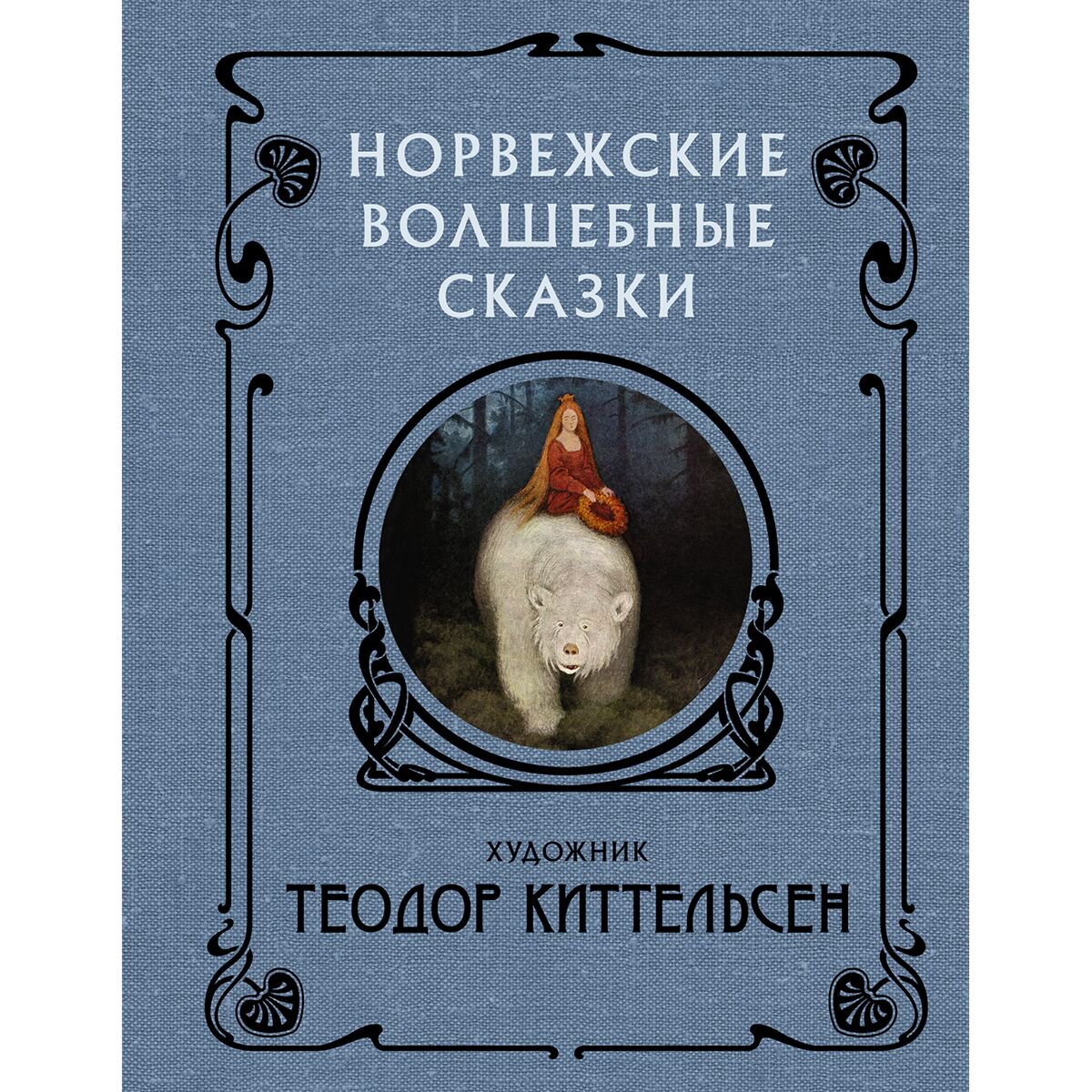 Всемирная классика Киттельсен Т. Норвежские волшебные сказки купить,NaN