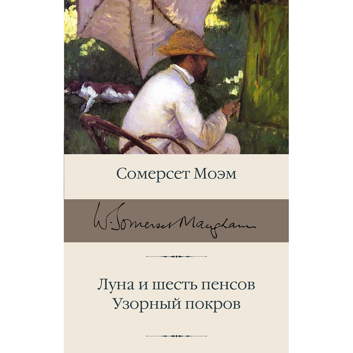 Всемирная классика Моэм С.: Луна и шесть пенсов. Узорный покров купить,NaN