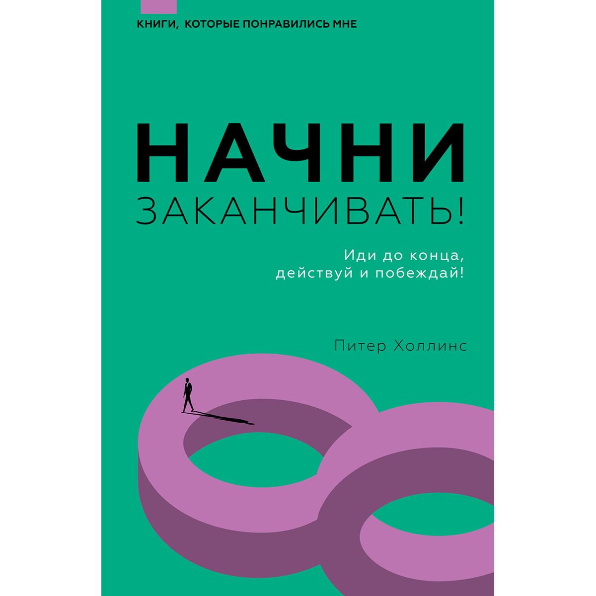 Психология популярная Холлинс П. Начни заканчивать! Иди до конца, действуй и побеждай! купить,NaN