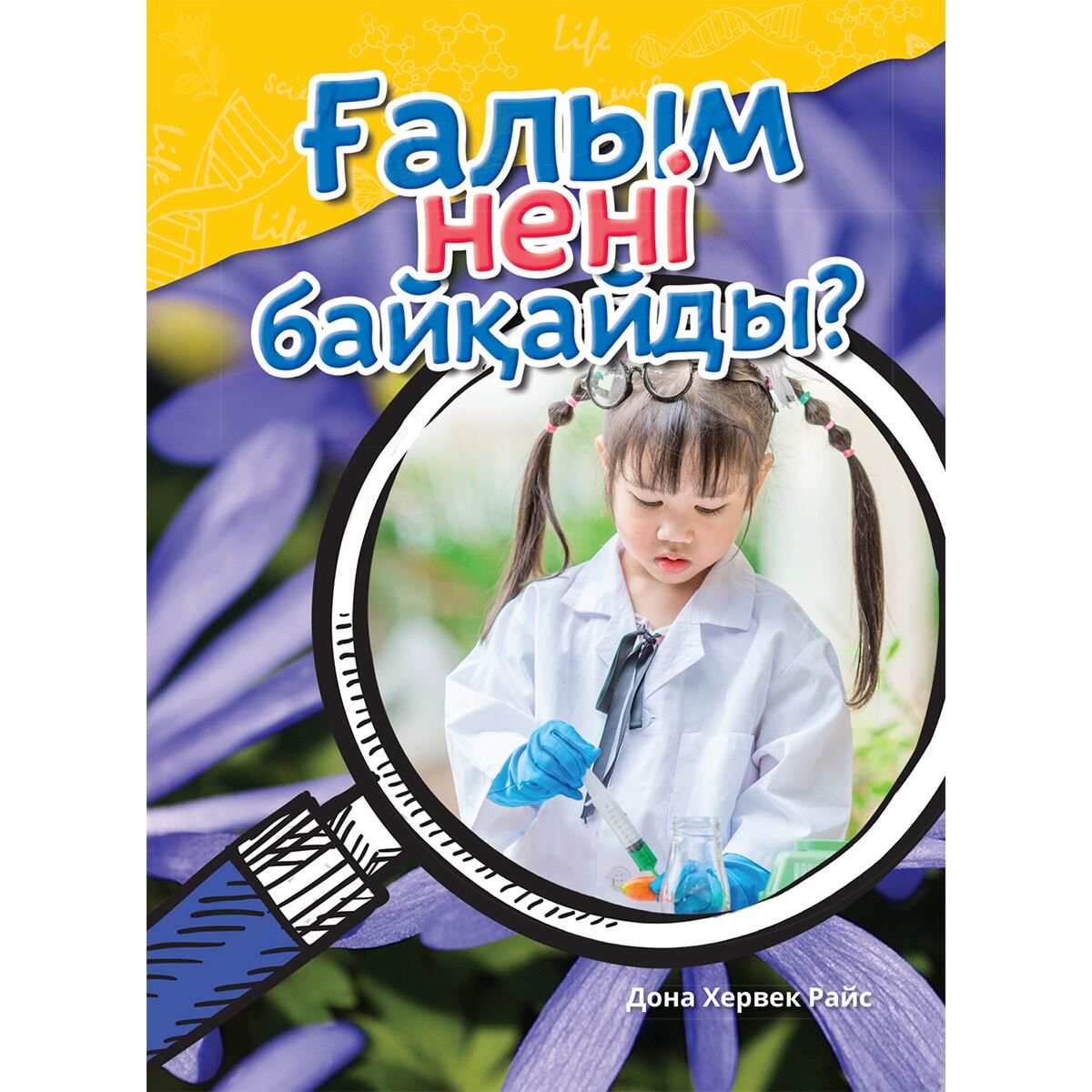 Энциклопедия Райс Д. Х. Ғалым нені байқайды? купить,NaN