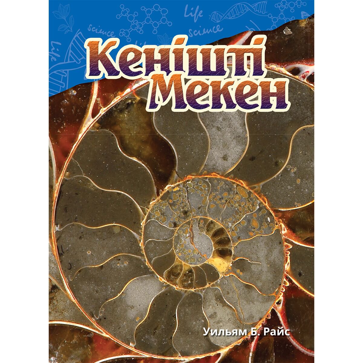 Энциклопедия Райс У. Б. Кенішті мекен купить,NaN