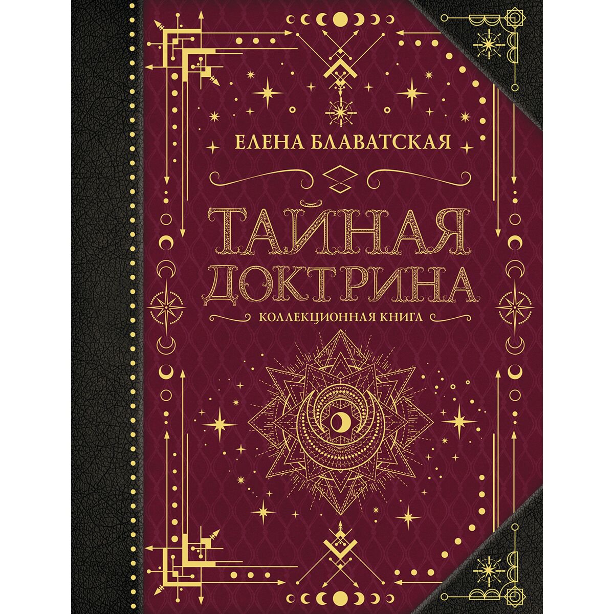 Эзотерика Блаватская Е. П.: Тайная доктрина. Коллекционная книга купить,NaN