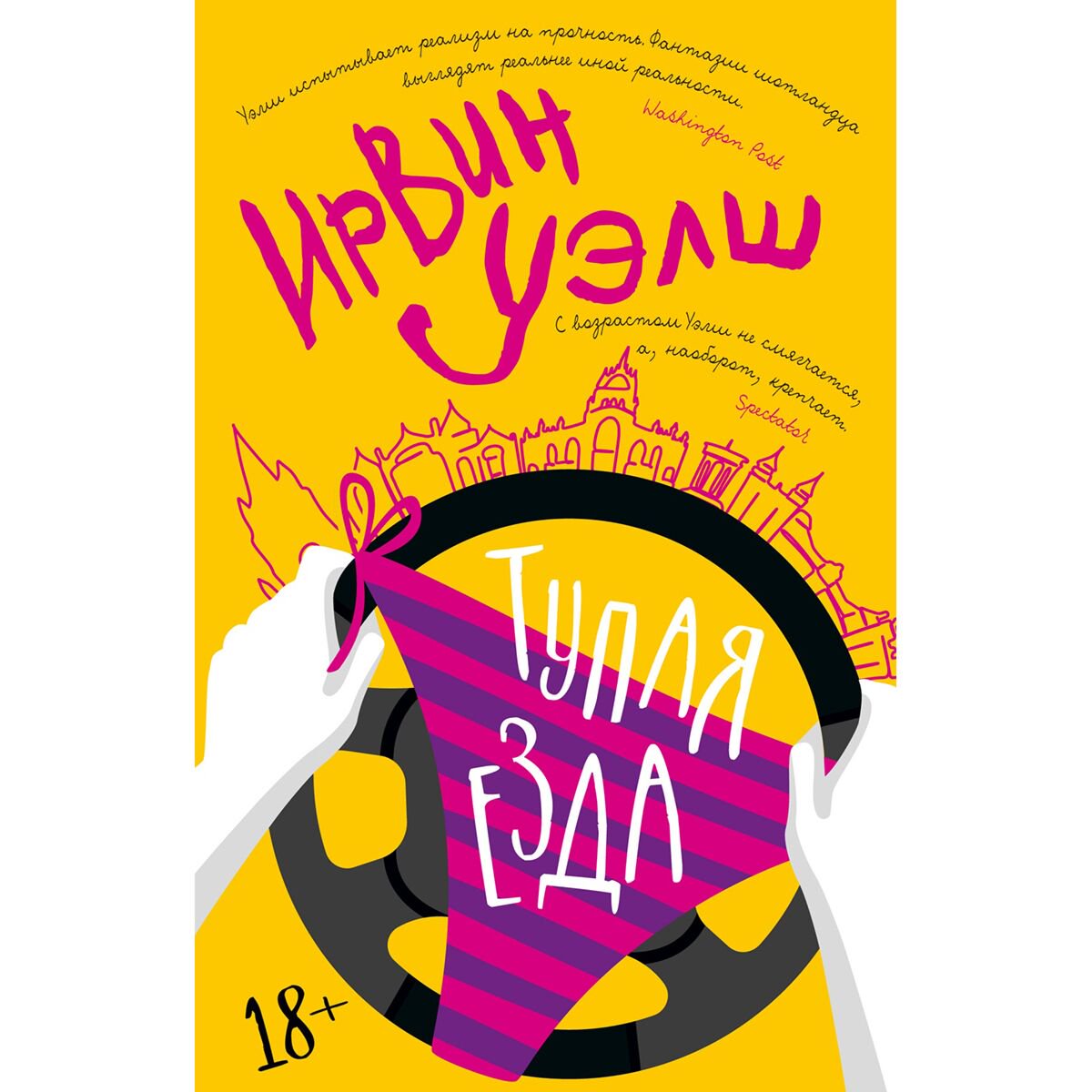 Современная мировая проза Уэлш И. Тупая езда купить,NaN