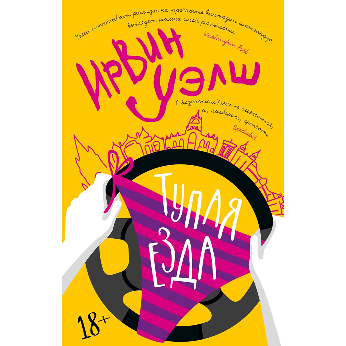 Современная мировая проза Уэлш И. Тупая езда купить,NaN