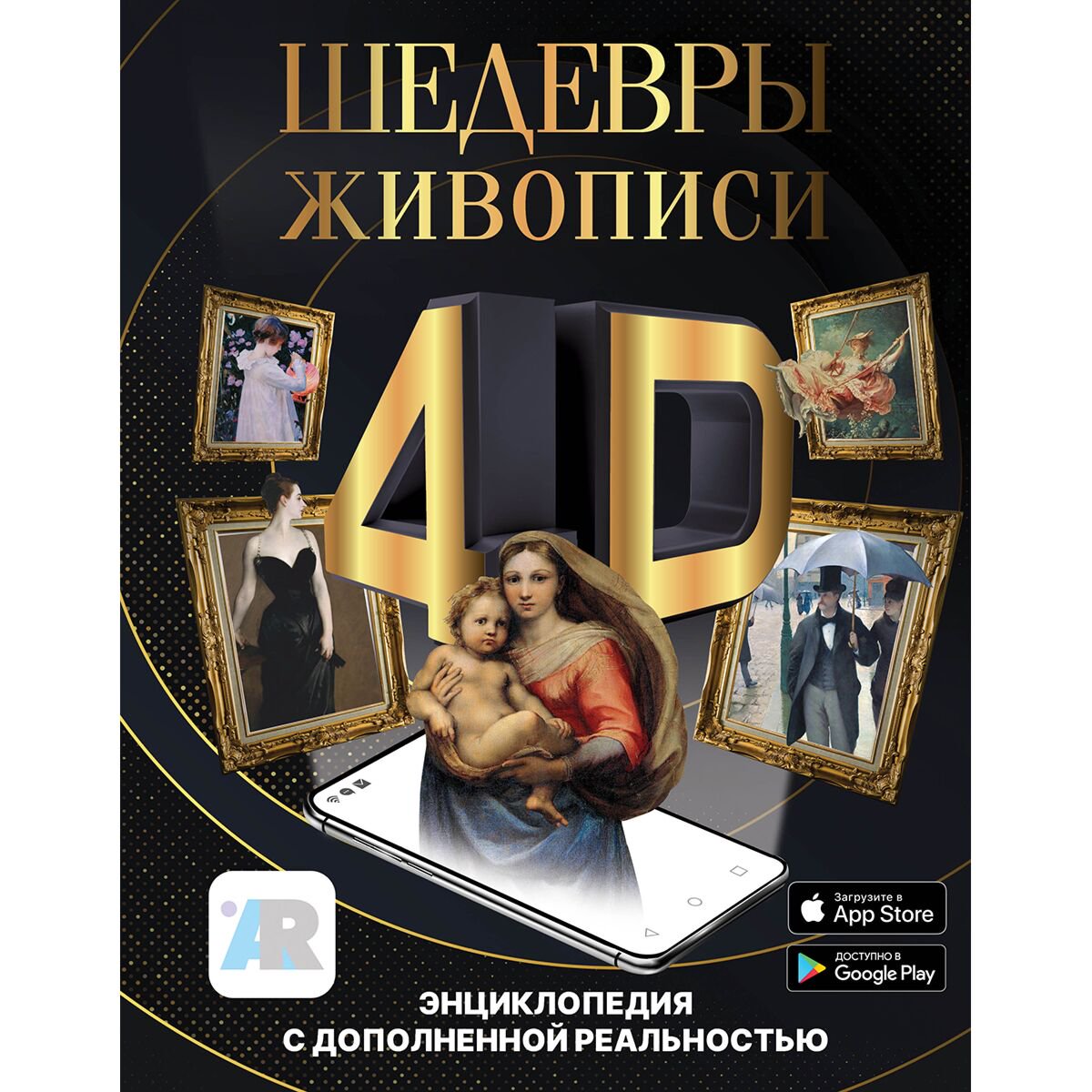 Культура и искусство Тараканова М. В. Шедевры живописи 4D. Энциклопедия с дополненной реальностью купить,NaN
