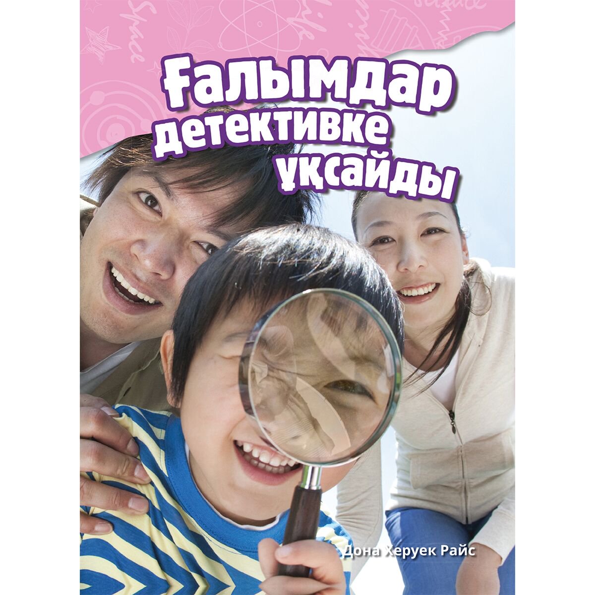 Энциклопедия Райс Д. Х. Ғалымдар детективке ұқсайды купить,NaN
