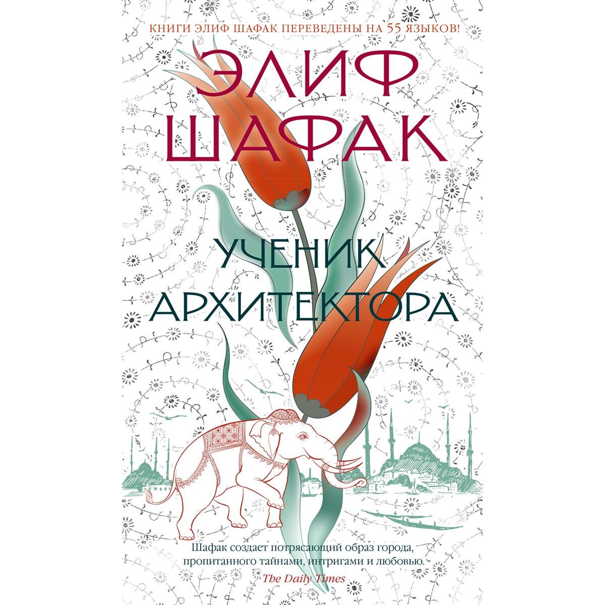 Современная мировая Шафак Э. Ученик архитектора купить,NaN