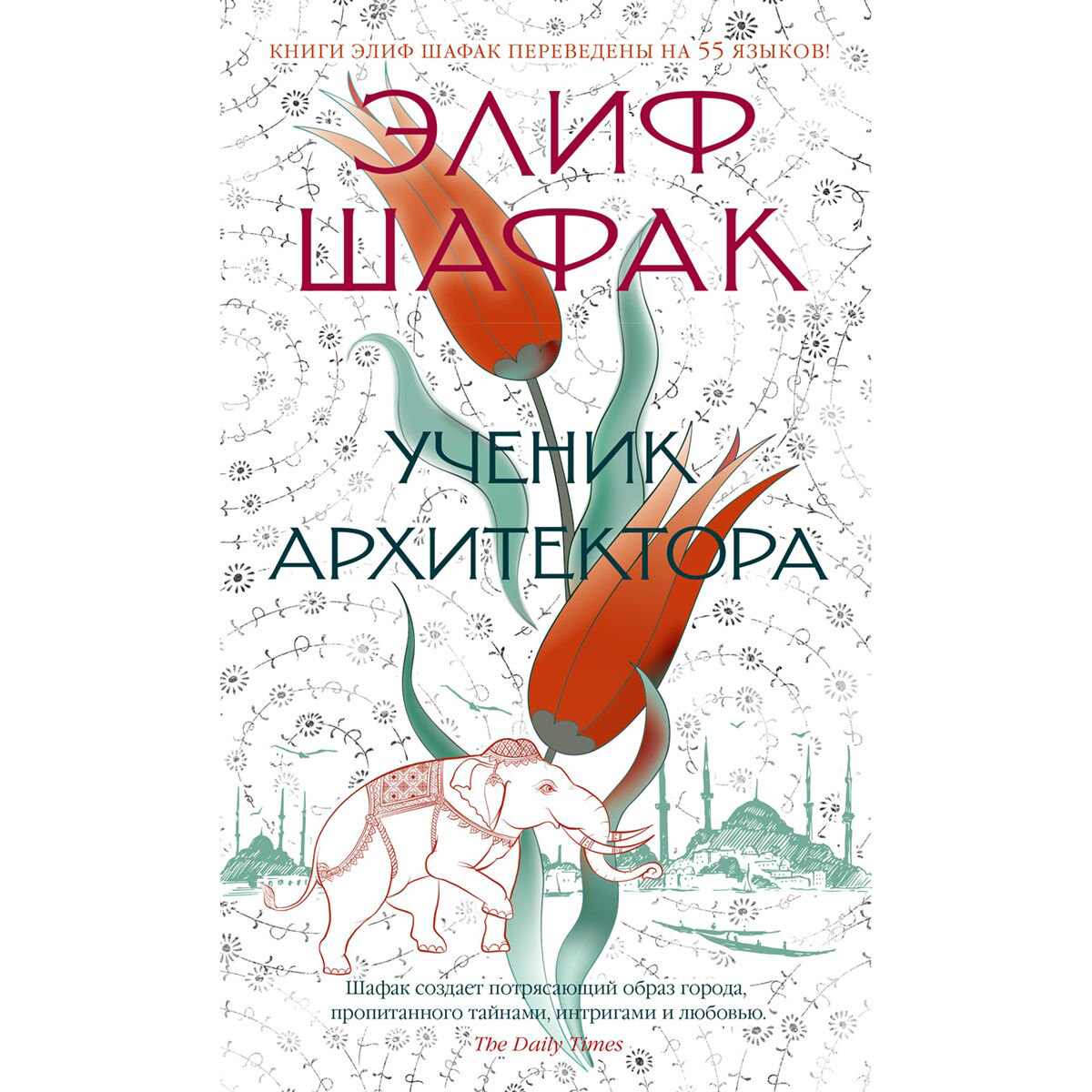 Современная мировая Шафак Э. Ученик архитектора купить,NaN