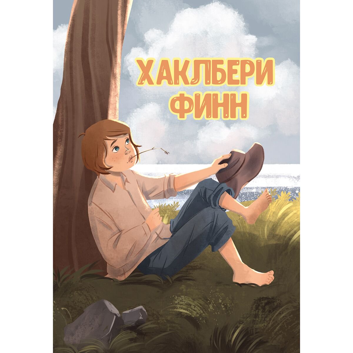 Детская литература Твен М. Хаклбери Финн купить,NaN