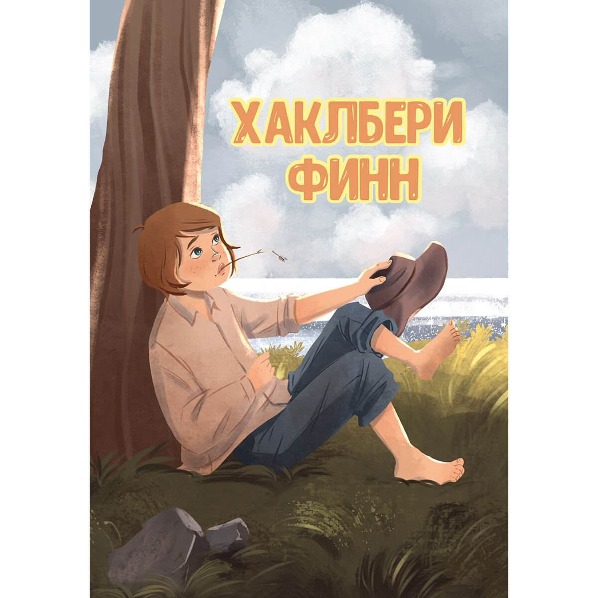 Детская литература Твен М. Хаклбери Финн купить,NaN