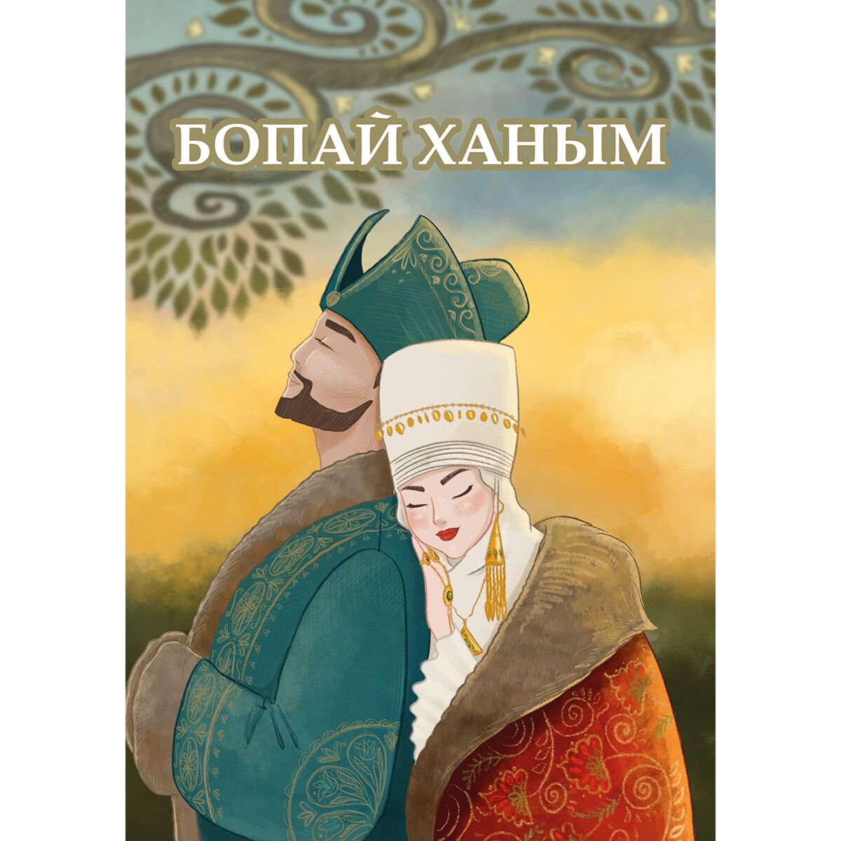 Сказки Тілдабаева Н. Бопай ханым купить,NaN
