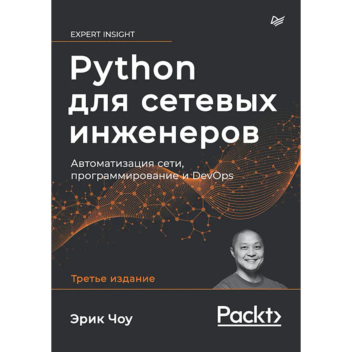 IT Чоу Э.: Python для сетевых инженеров. Автоматизация сети, программирование и DevOps купить,NaN