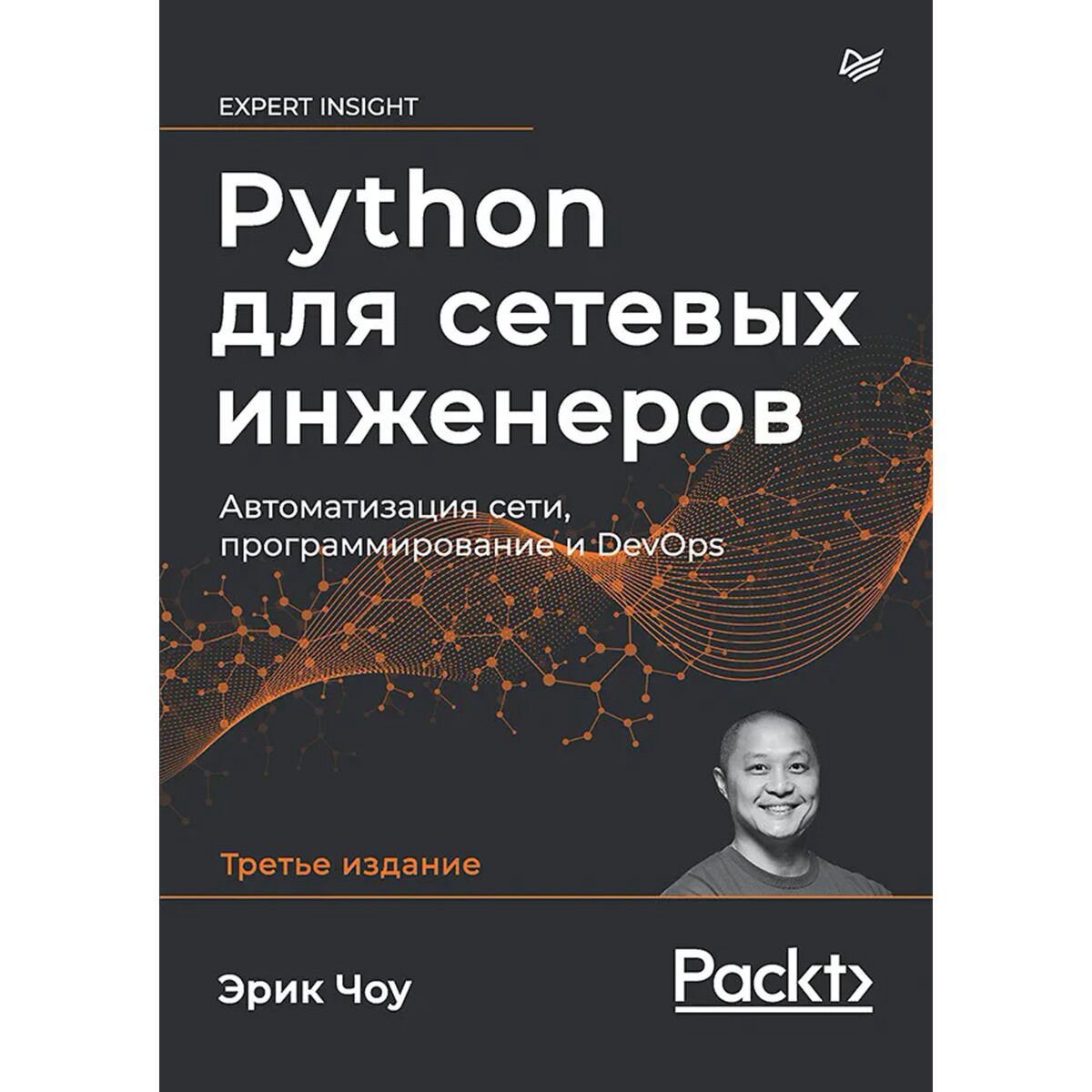 IT Чоу Э.: Python для сетевых инженеров. Автоматизация сети, программирование и DevOps купить,NaN
