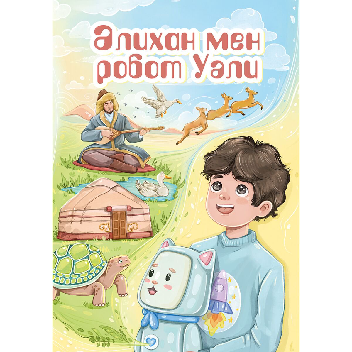 Сказки Тілдабаева Н. Әлихан мен робот Уәли купить,NaN