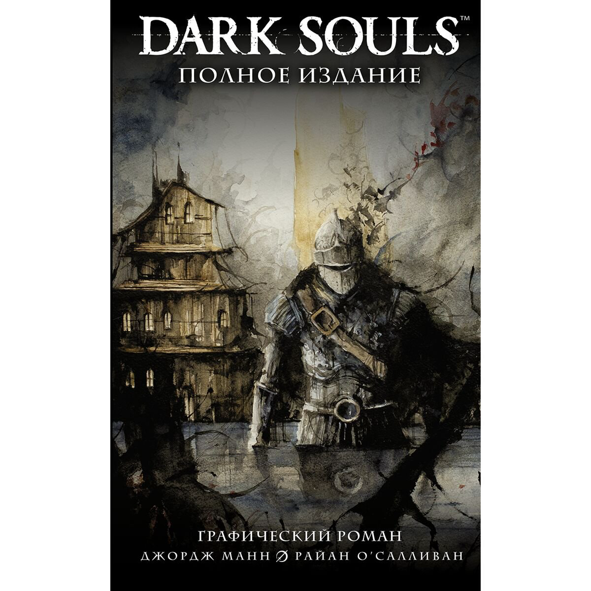 Комиксы и графические романы Манн Дж., О'Салливан Р. Dark Souls. Полное издание купить,NaN