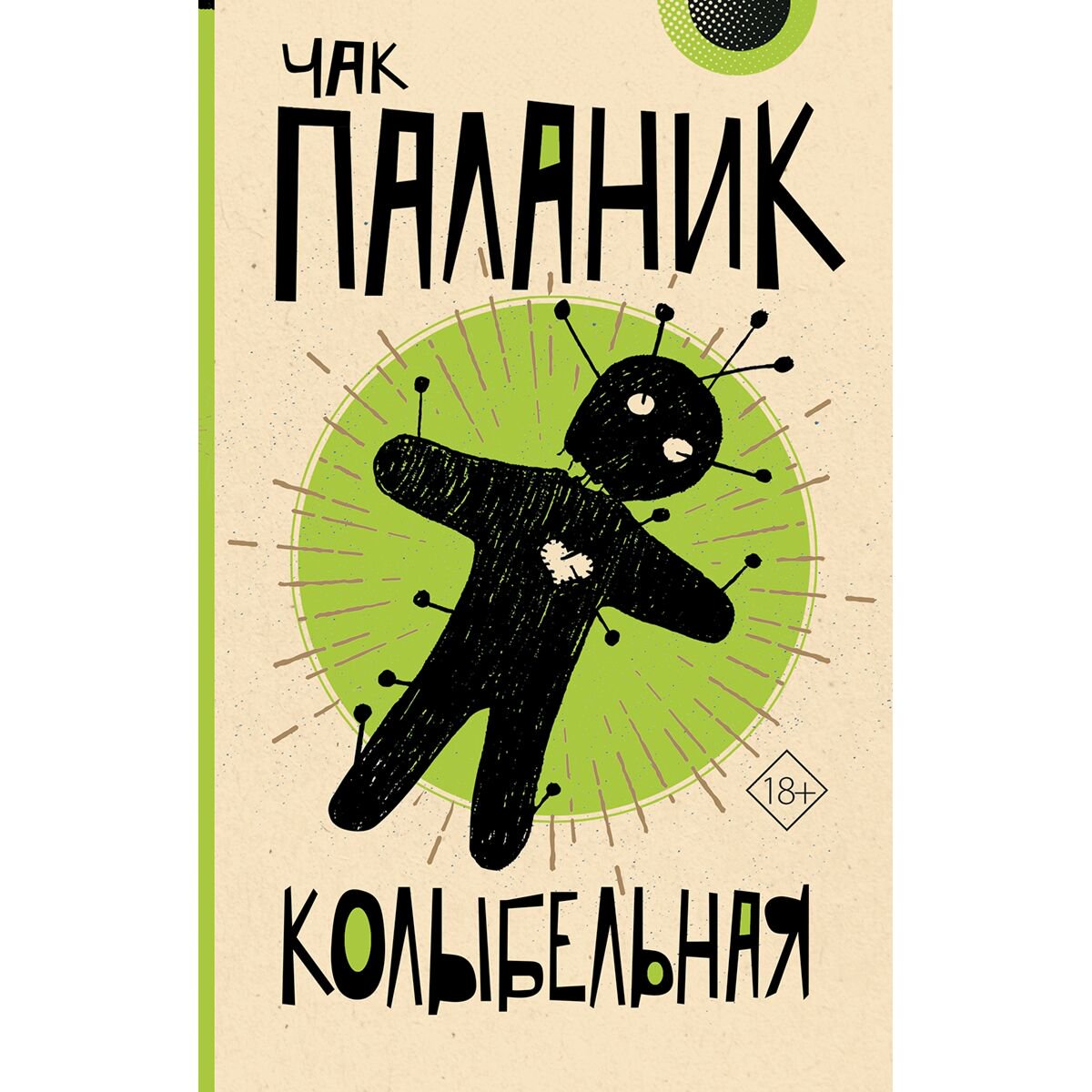 Современная мировая проза Паланик Ч. Колыбельная купить,NaN