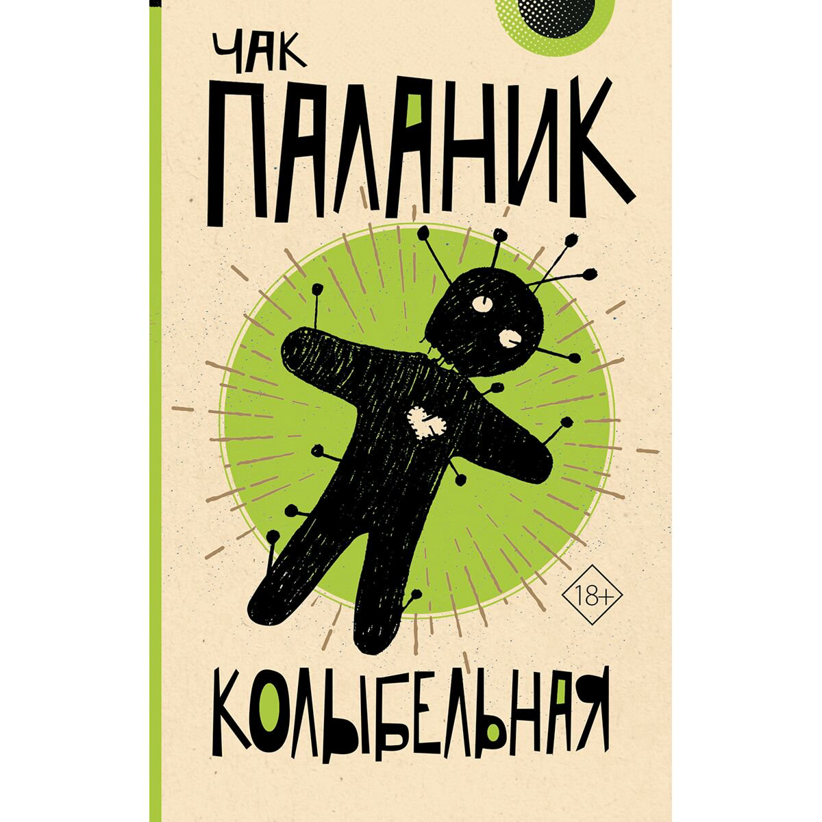 Современная мировая проза Паланик Ч. Колыбельная купить,NaN