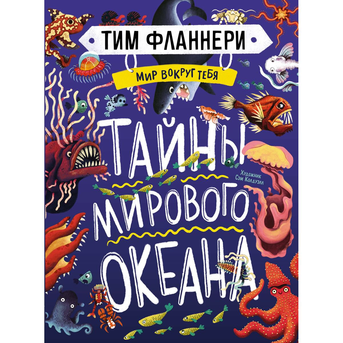 Энциклопедии Фланнери Т. Мир вокруг тебя. Тайны мирового океана купить,NaN