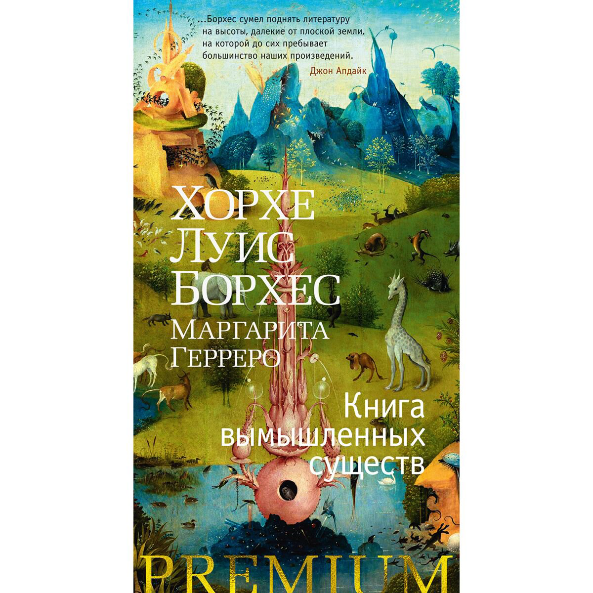 Всемирная классика Борхес Х. Л., Герреро М.: Книга вымышленных существ купить,NaN