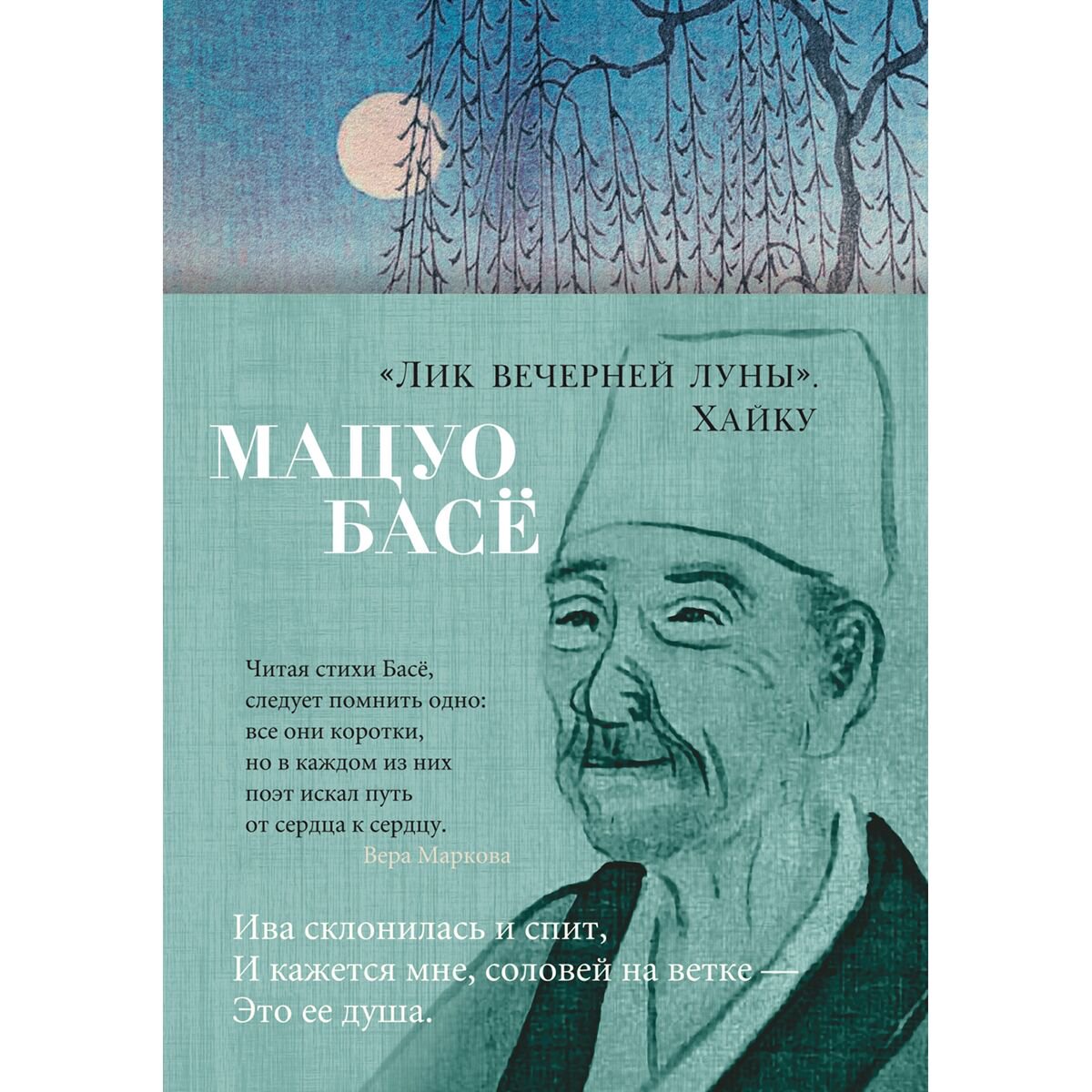 Поэзия Басё: Лик вечерней луны. Хайку купить,NaN