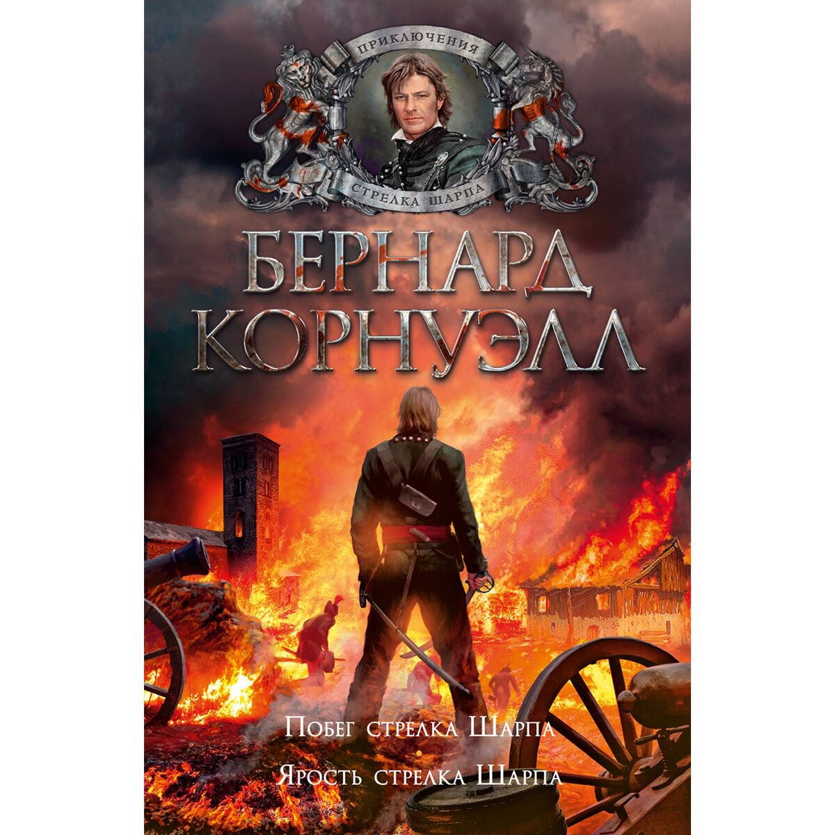 Исторический роман Корнуэлл Б. Побег стрелка Шарпа. Ярость стрелка Шарпа купить,NaN