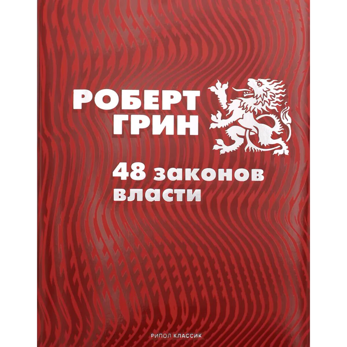 Психология популярная Грин Р.: 48 законов власти купить,NaN