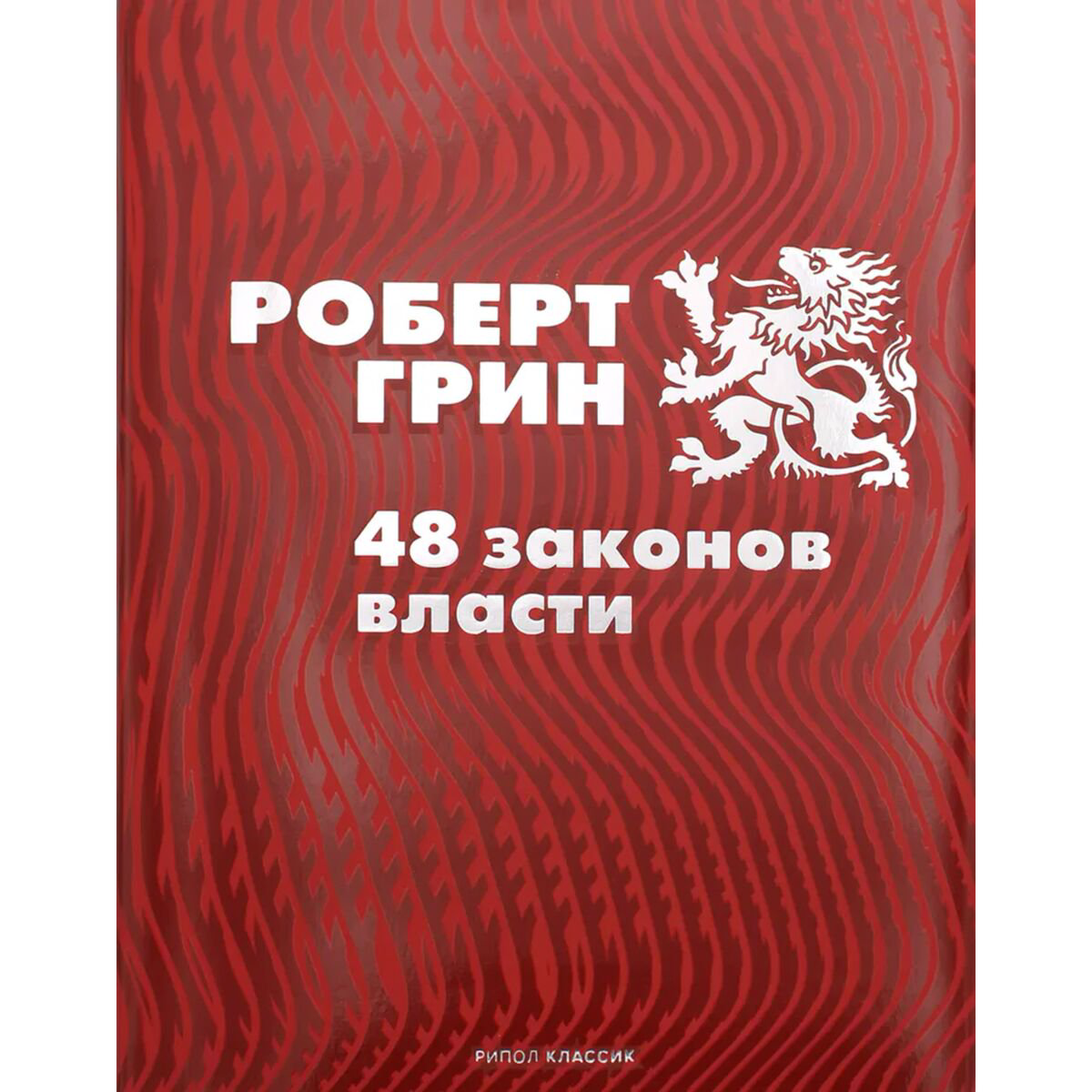 Психология популярная Грин Р.: 48 законов власти купить,NaN