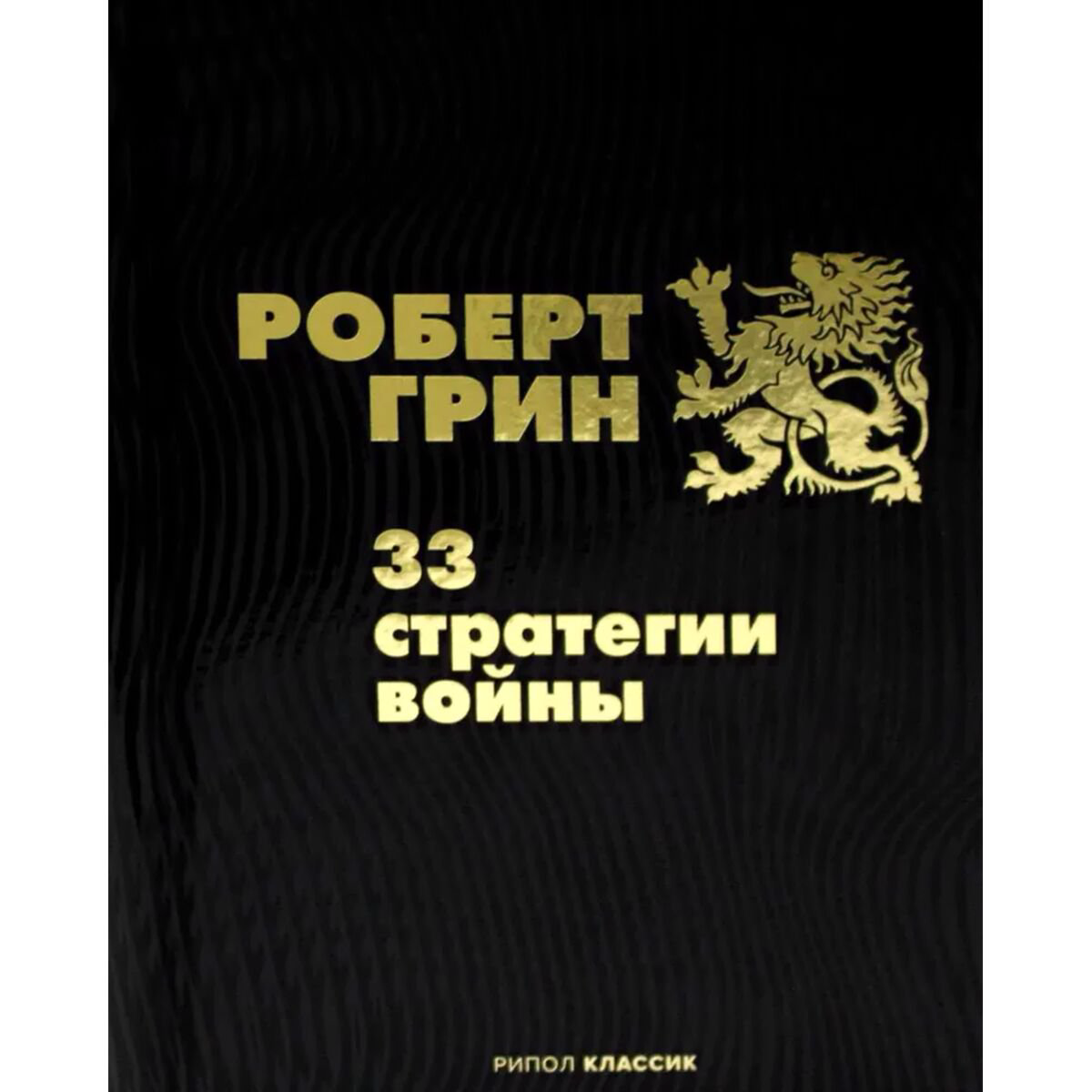 Психология популярная Грин Р.: 33 стратегии войны купить,NaN