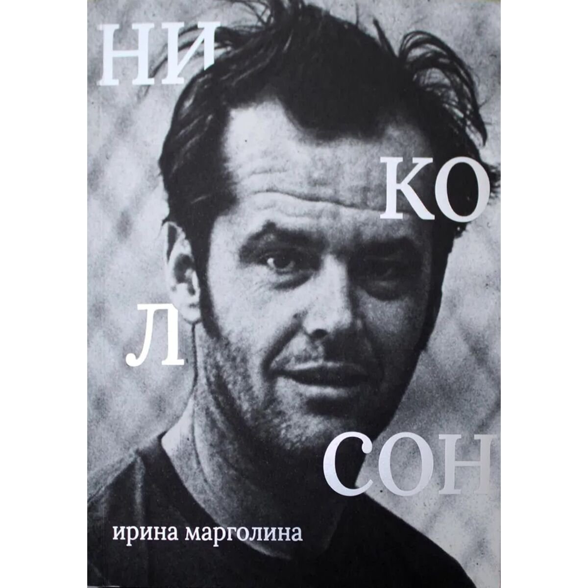 Культура и искусство Марголина И. Джек Николсон купить,NaN