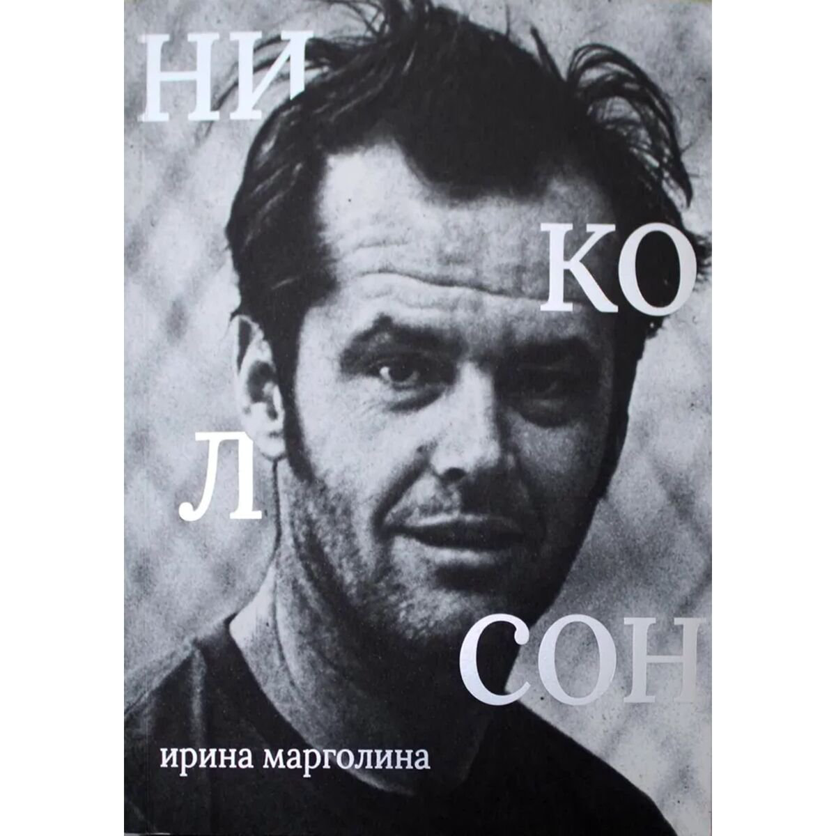 Культура и искусство Марголина И. Джек Николсон купить,NaN