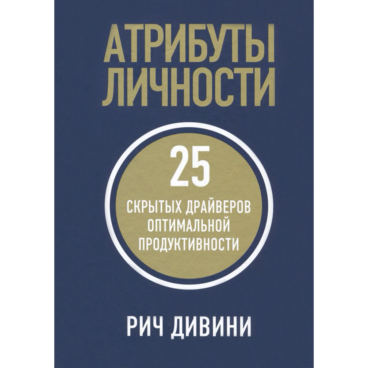 Психология популярная Дивини Р.: Атрибуты личности: 25 скрытых драйверов оптимальной продуктивности купить,NaN