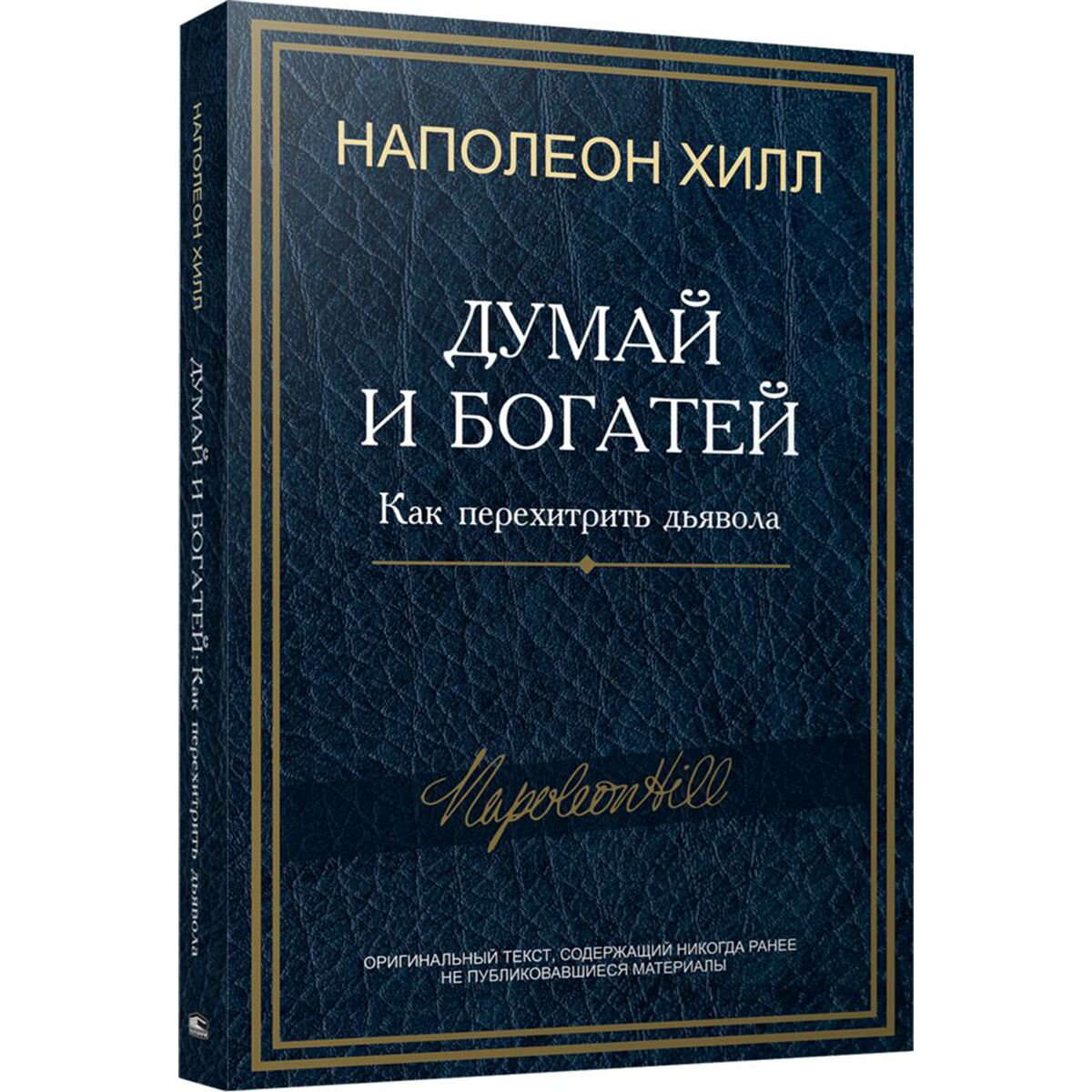 Личная эффективность Хилл Н. Думай и богатей: Как перехитрить дьявола купить,NaN