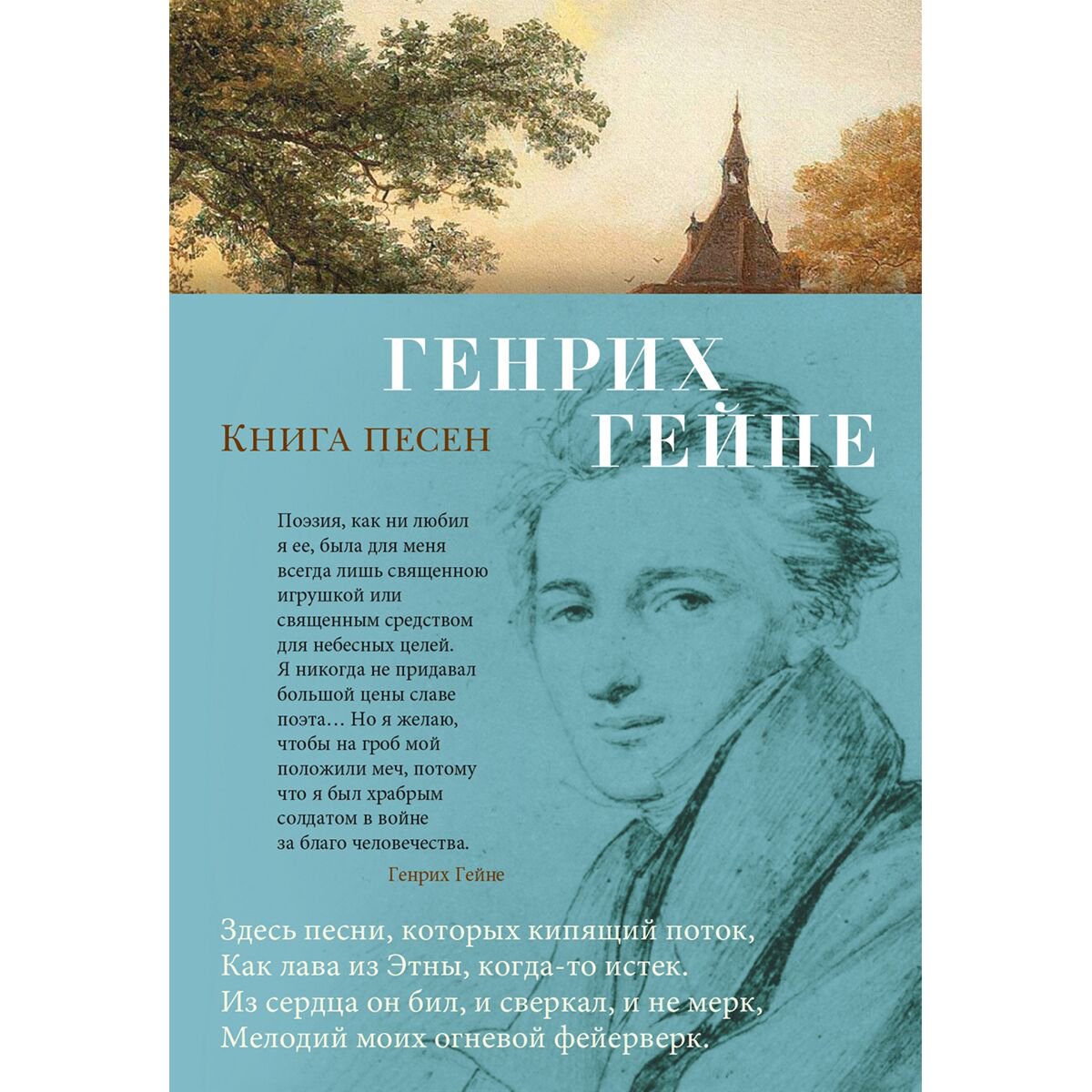 Поэзия Гейне Г.: Книга песен купить,NaN
