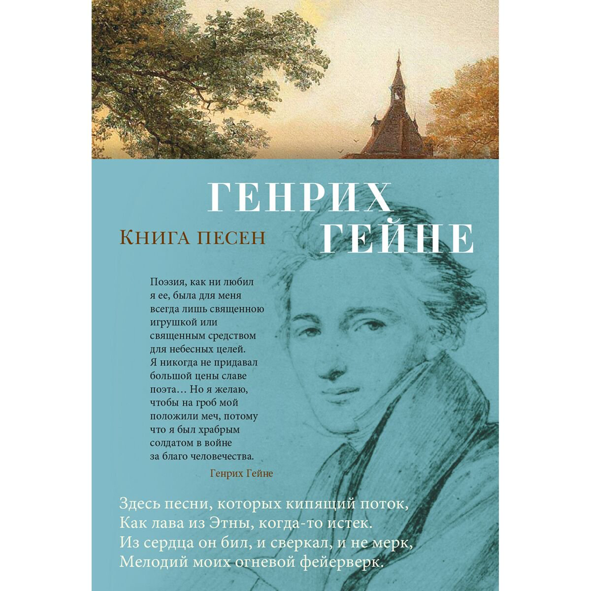 Поэзия Гейне Г.: Книга песен купить,NaN