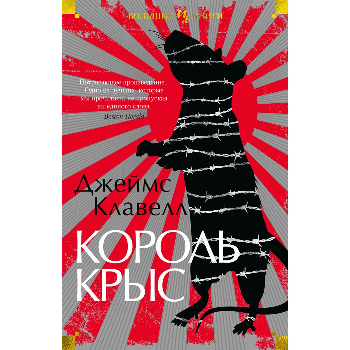 Исторический роман Клавелл Дж. Король крыс купить,NaN