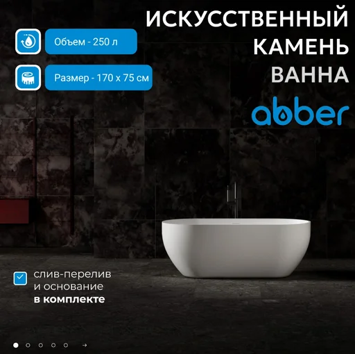 Ванна Abber Stein AS9613-1.7 170х75х55см белый