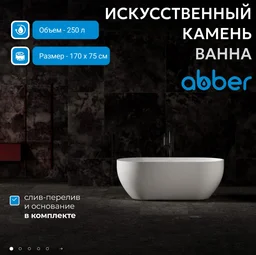 Ванна Abber Stein AS9613-1.7 170х75х55см белый