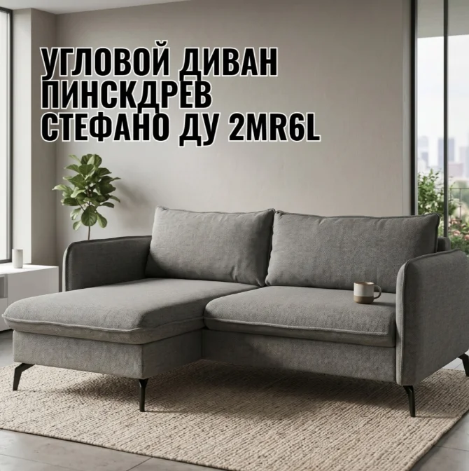 Диван Пинскдрев Стефано ДУ 2MR6L 226х156х93см серый купить,NaN
