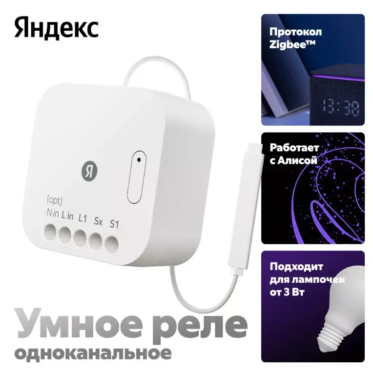 Умное Реле Яндекс YNDX-00537 White