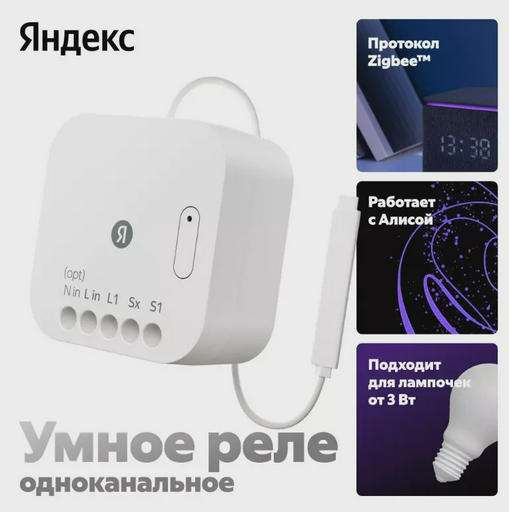 Умное Реле Яндекс YNDX-00537 White