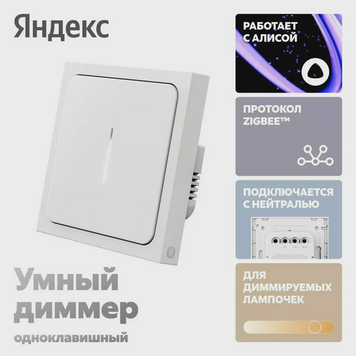 Умный выключатель Яндекс YNDX-00530 White