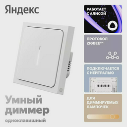 Умный выключатель Яндекс YNDX-00530 White