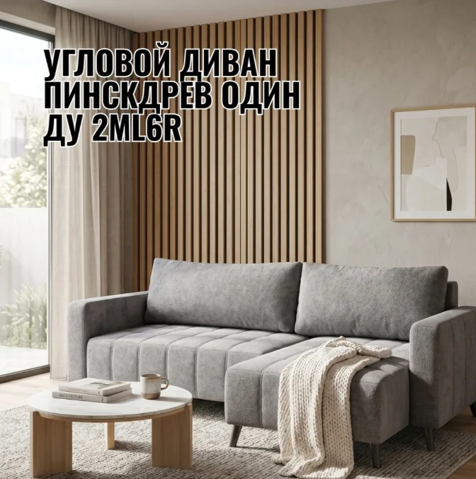 Диван Пинскдрев Один ДУ 2ML6R 233х156х93см серый купить,NaN