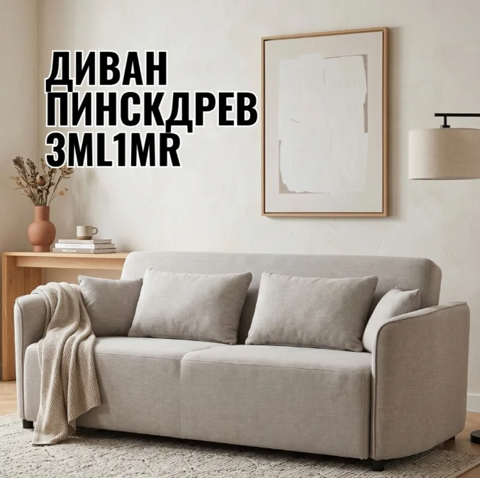 Диван Пинскдрев Говард 3МL1MR 227х114х85см серый купить,NaN