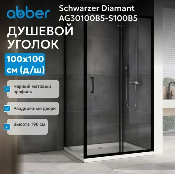 Душевой уголок Abber Schwarzer Diamant AG30100B5-S100B5 100х100х190см купить,NaN