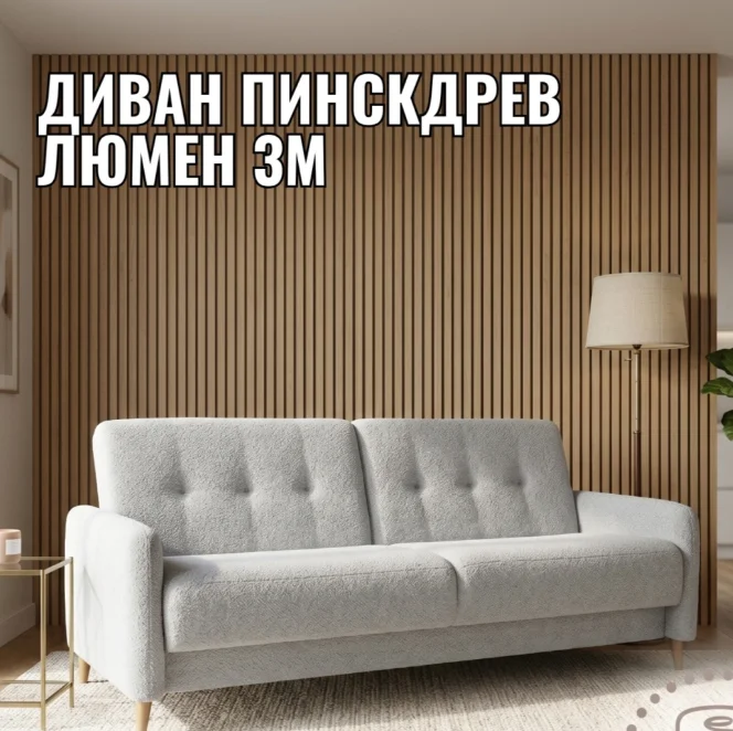 Диван Пинскдрев Люмен 3М 209х93х93см серый купить,NaN