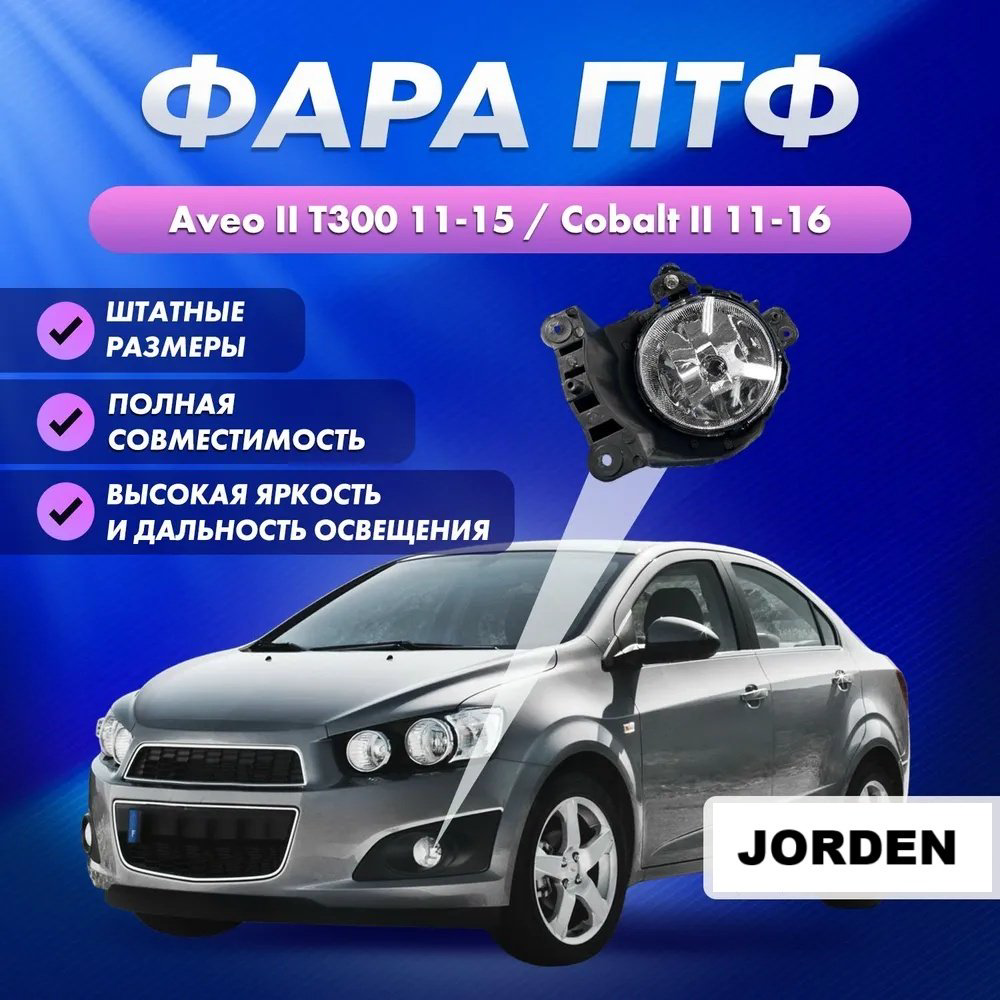 JORDEN противотуманная фара JH01AVO11003L купить,NaN