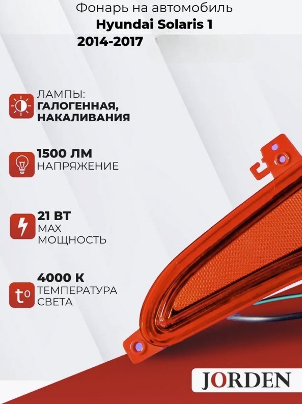 JORDEN катафот JH02ACT15012L купить,NaN