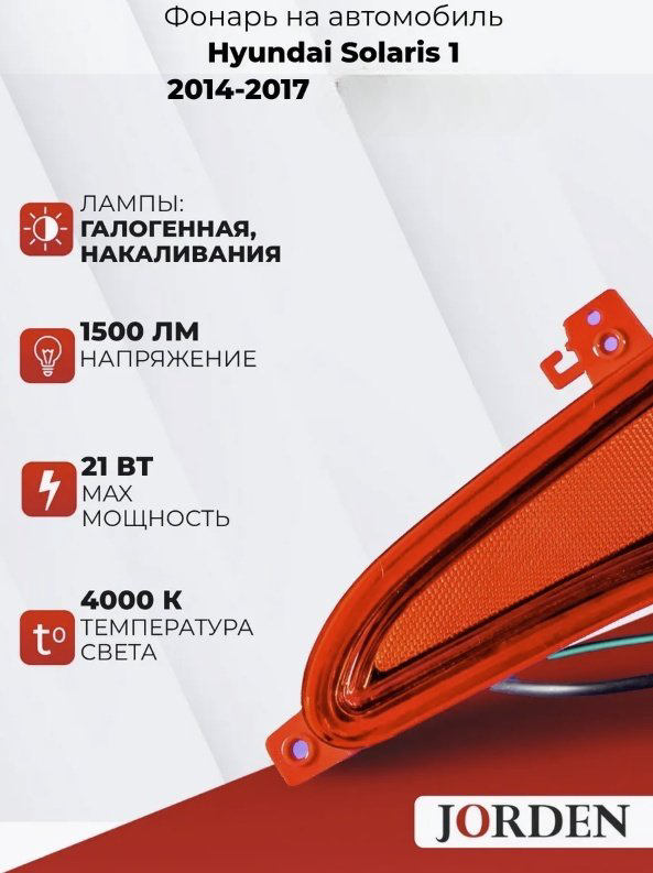 JORDEN катафот JH02ACT15012L купить,NaN